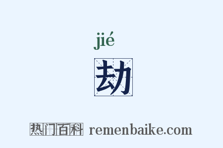 劫是什么意思的图片